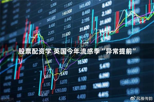 股票配资学 英国今年流感季“异常提前”